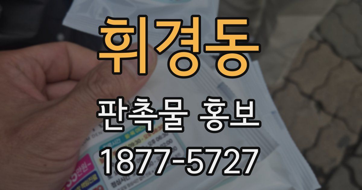 휘경동 판촉물 홍보