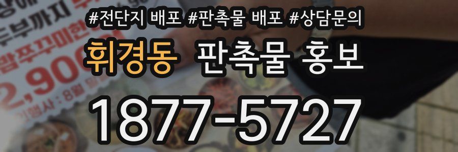 휘경동 판촉물 홍보
