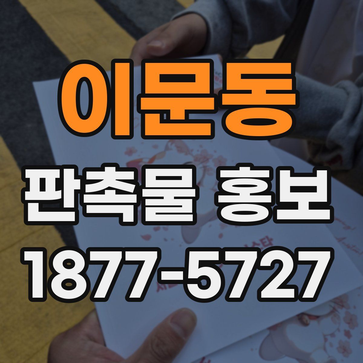 이문동 판촉물 홍보