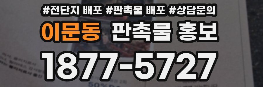 이문동 판촉물 홍보