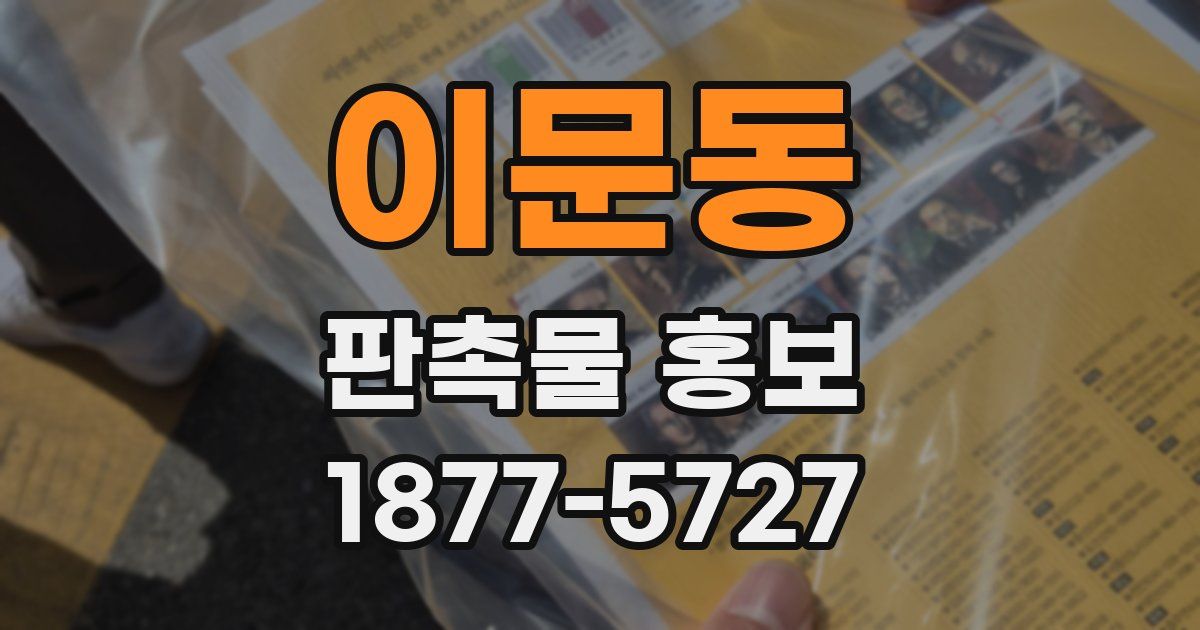 이문동 판촉물 홍보