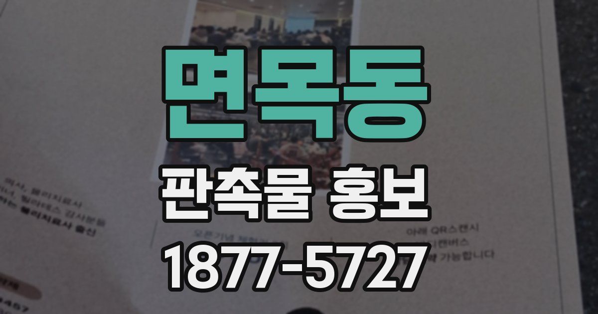 면목동 판촉물 홍보