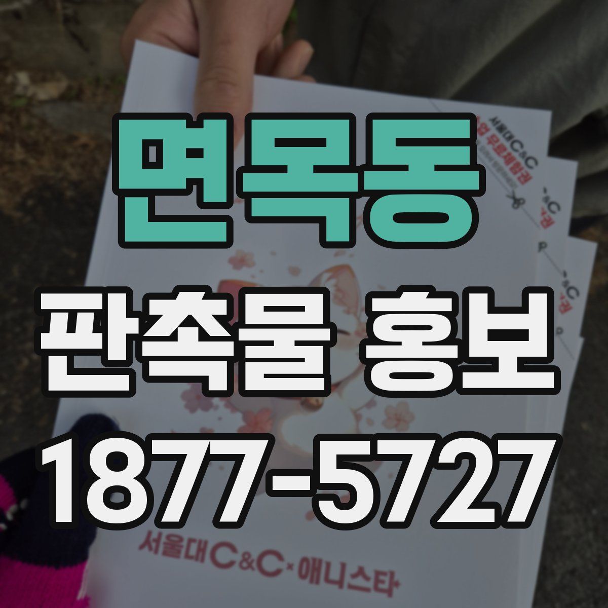 면목동 판촉물 홍보
