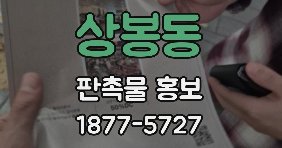 상봉동 판촉물 홍보