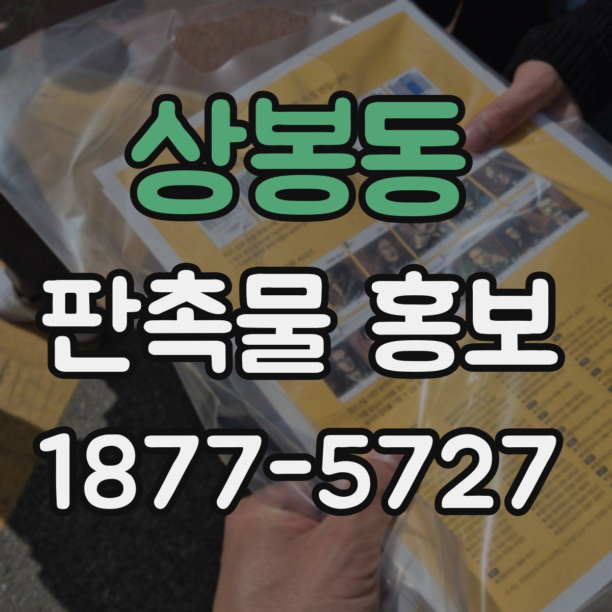 상봉동 판촉물 홍보
