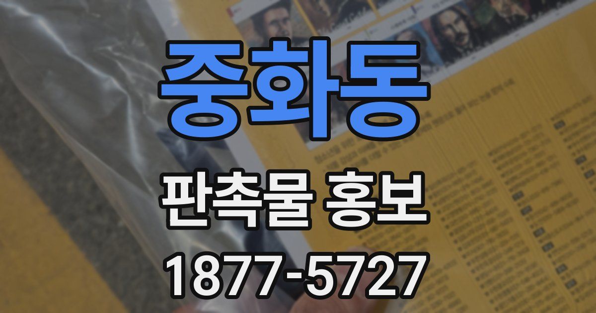 중화동 판촉물 홍보