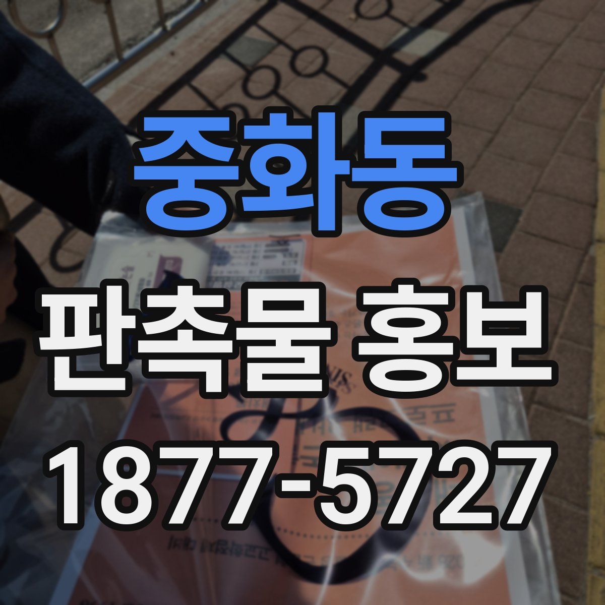 중화동 판촉물 홍보