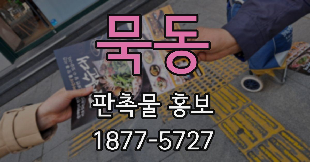묵동 판촉물 홍보