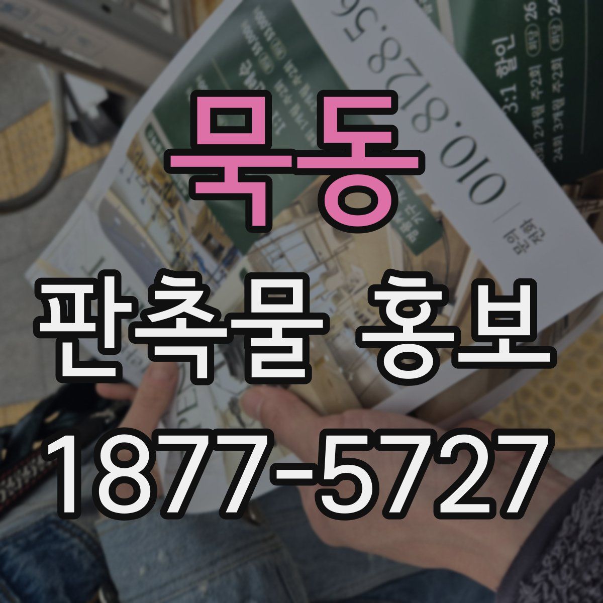 묵동 판촉물 홍보