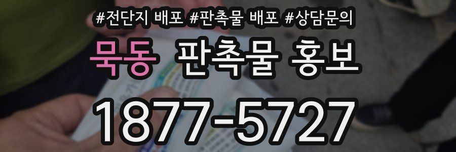 묵동 판촉물 홍보