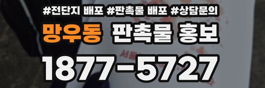 망우동 판촉물 홍보