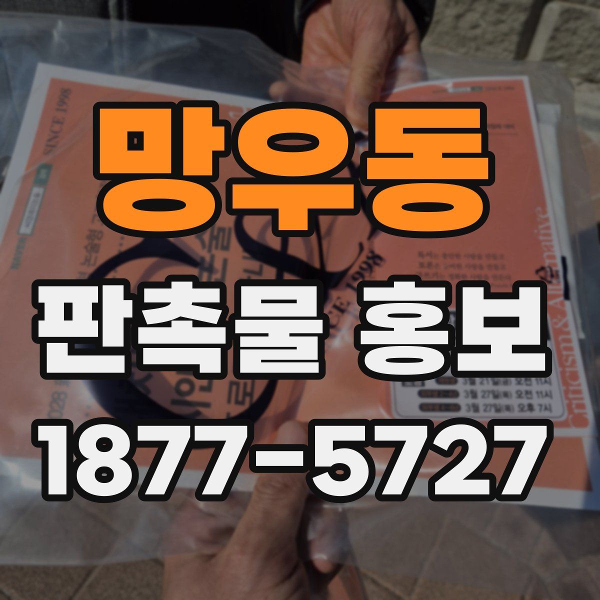 망우동 판촉물 홍보