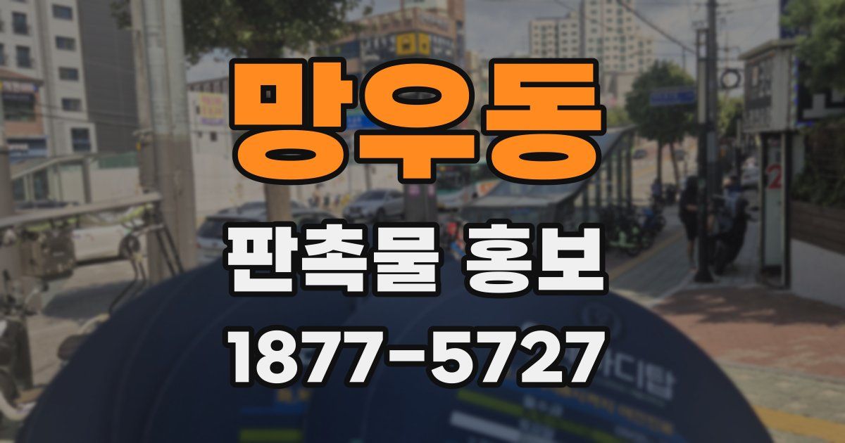 망우동 판촉물 홍보