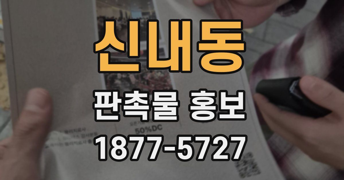 신내동 판촉물 홍보