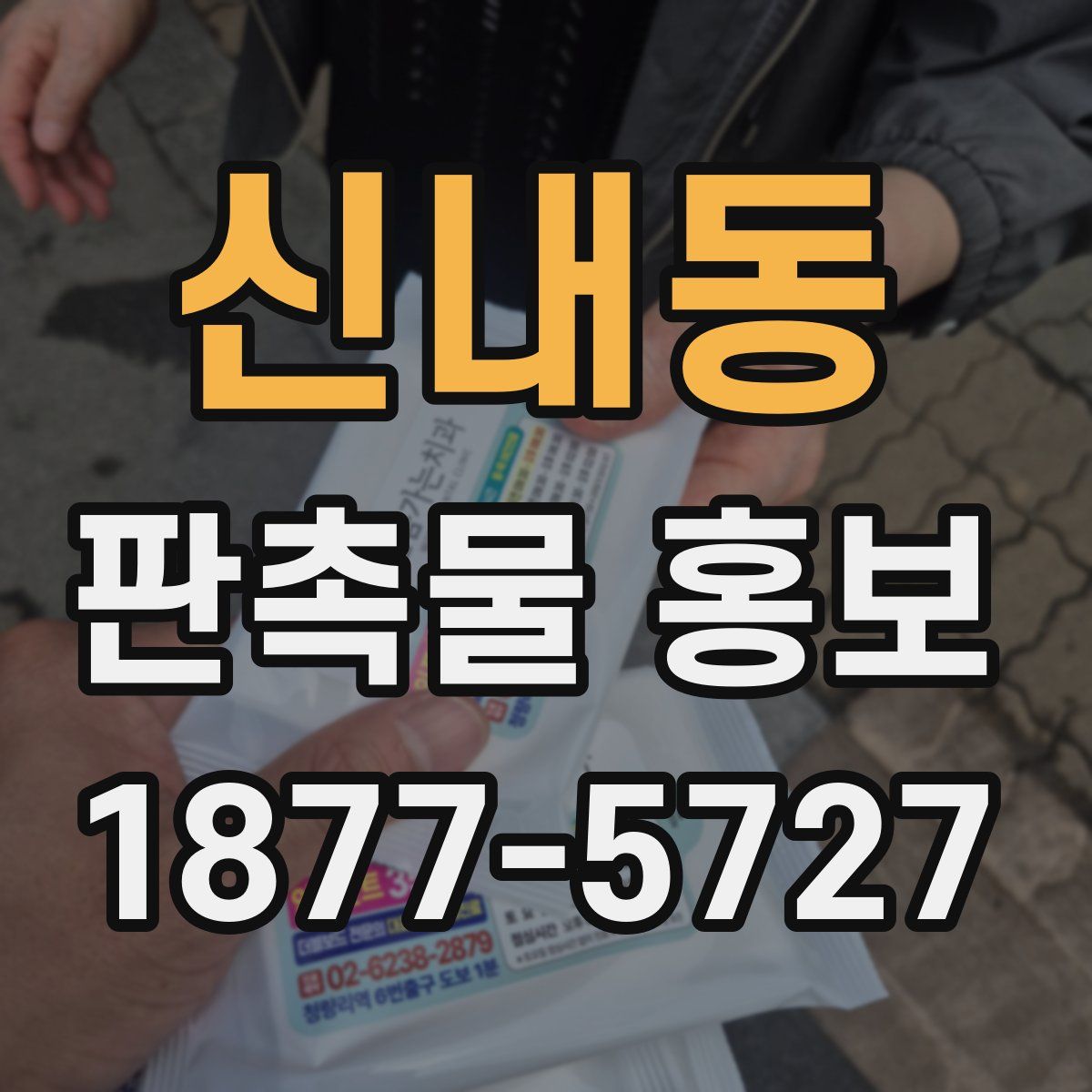 신내동 판촉물 홍보