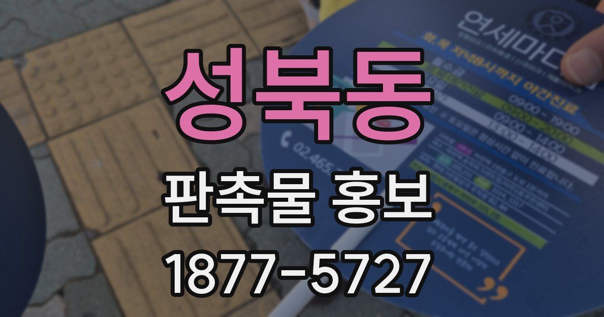 성북동 판촉물 홍보