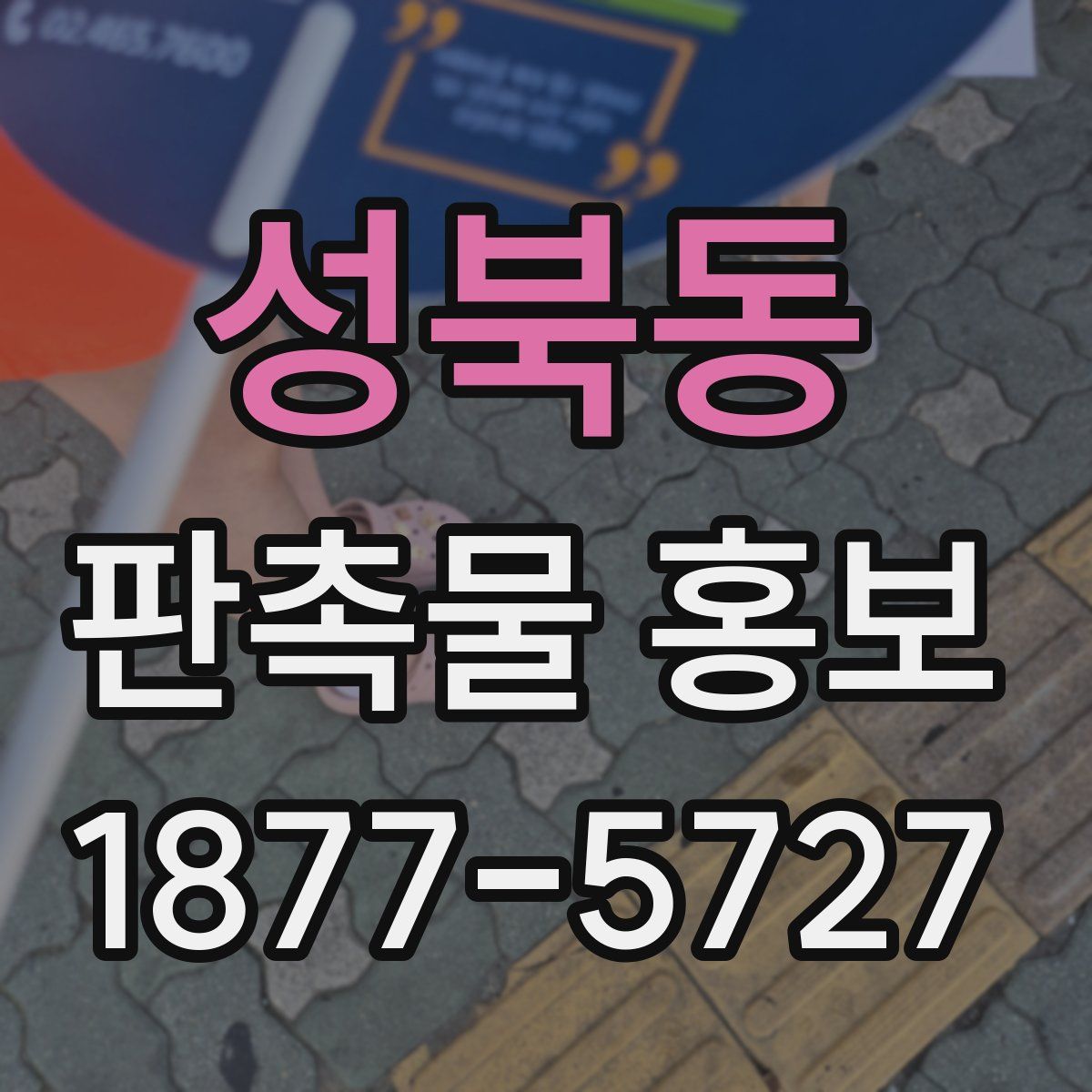 성북동 판촉물 홍보