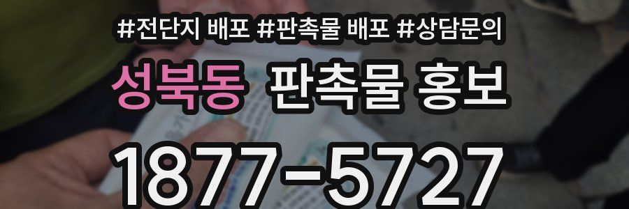 성북동 판촉물 홍보