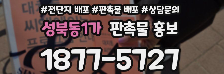 성북동1가 판촉물 홍보