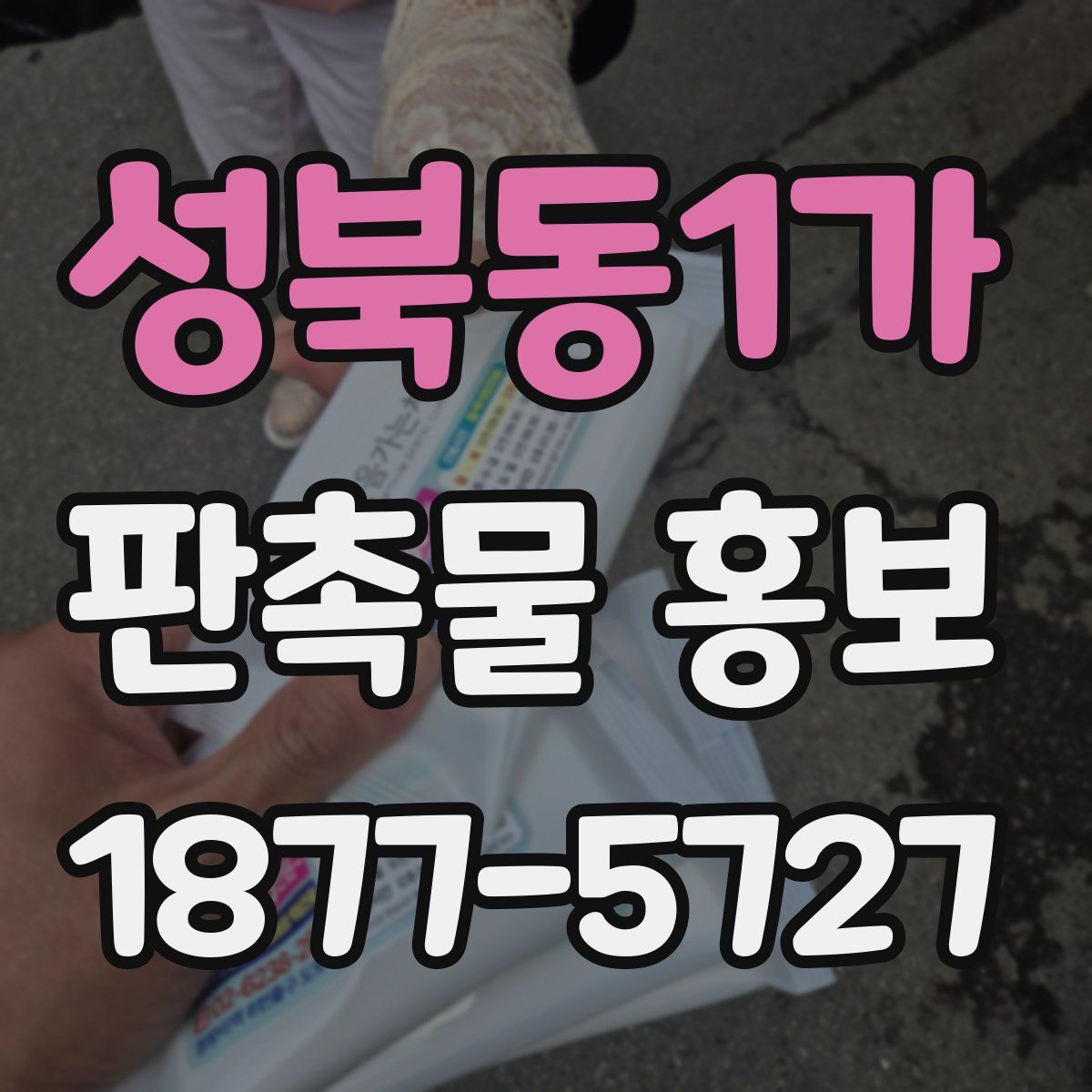 성북동1가 판촉물 홍보