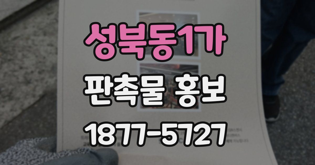 성북동1가 판촉물 홍보