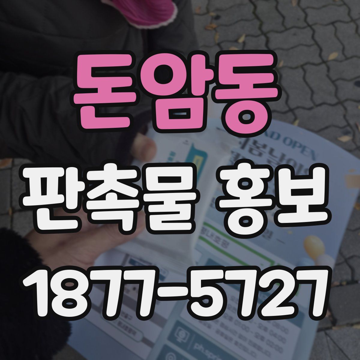 돈암동 판촉물 홍보