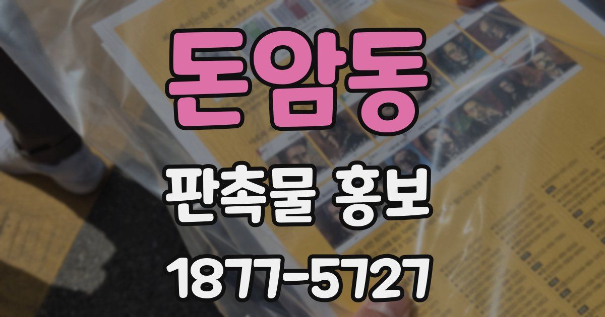 돈암동 판촉물 홍보