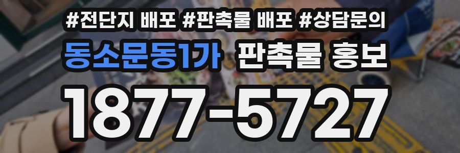 동소문동1가 판촉물 홍보