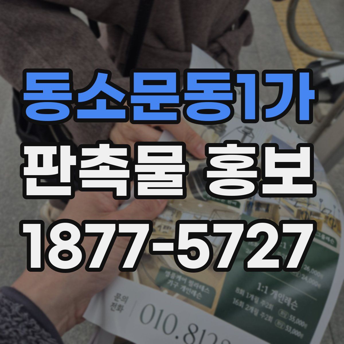 동소문동1가 판촉물 홍보