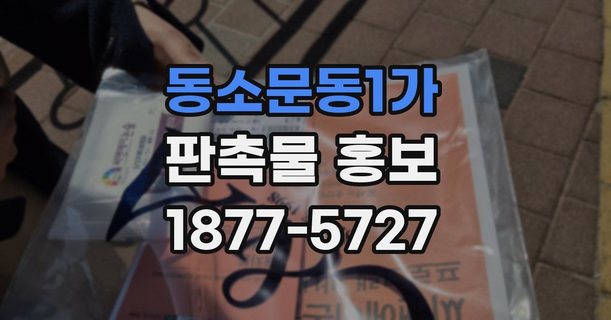동소문동1가 판촉물 홍보