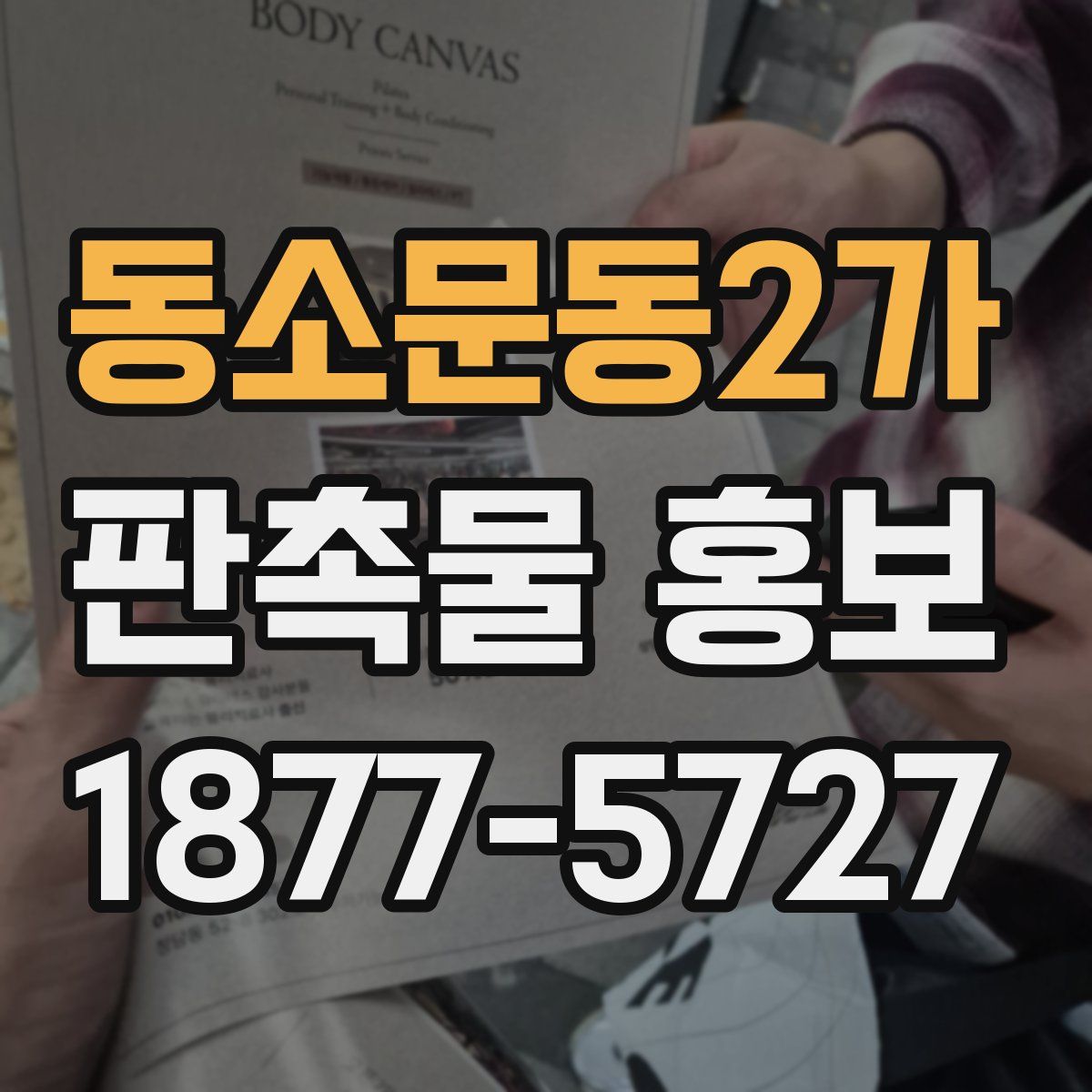 동소문동2가 판촉물 홍보