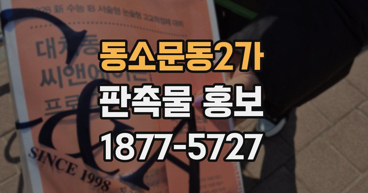 동소문동2가 판촉물 홍보
