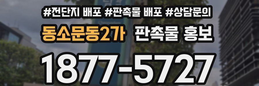 동소문동2가 판촉물 홍보