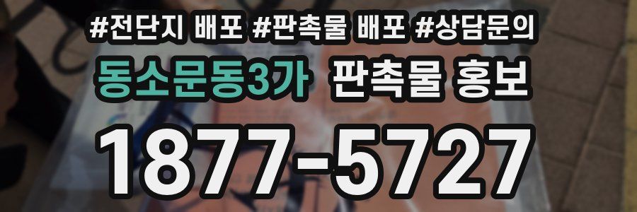 동소문동3가 판촉물 홍보
