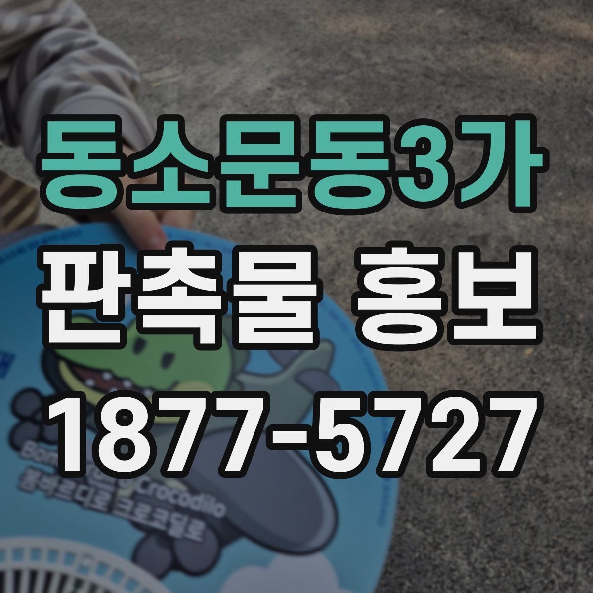 동소문동3가 판촉물 홍보