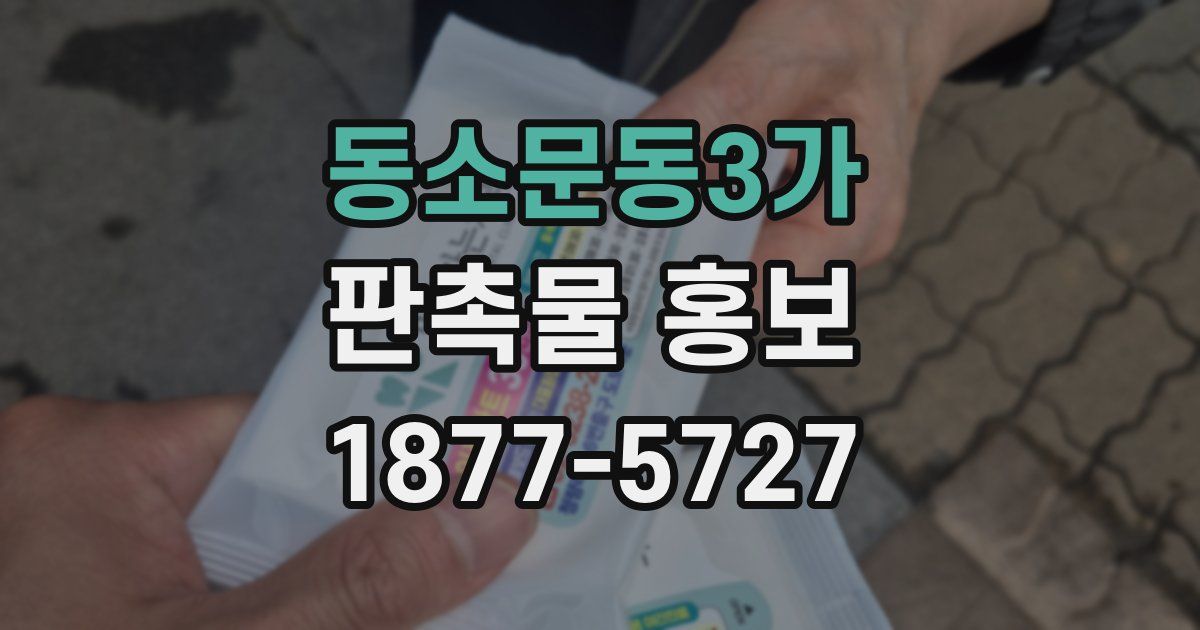 동소문동3가 판촉물 홍보