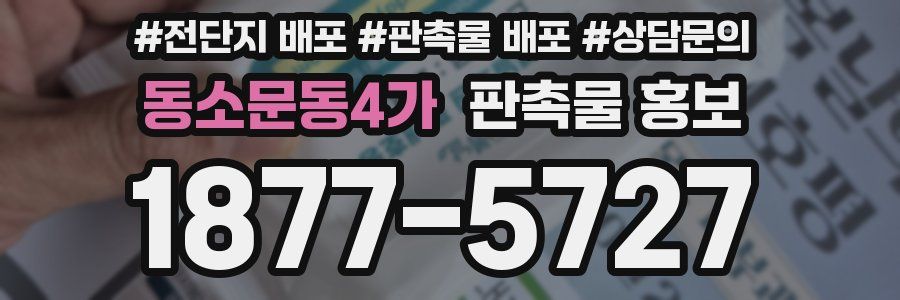 동소문동4가 판촉물 홍보