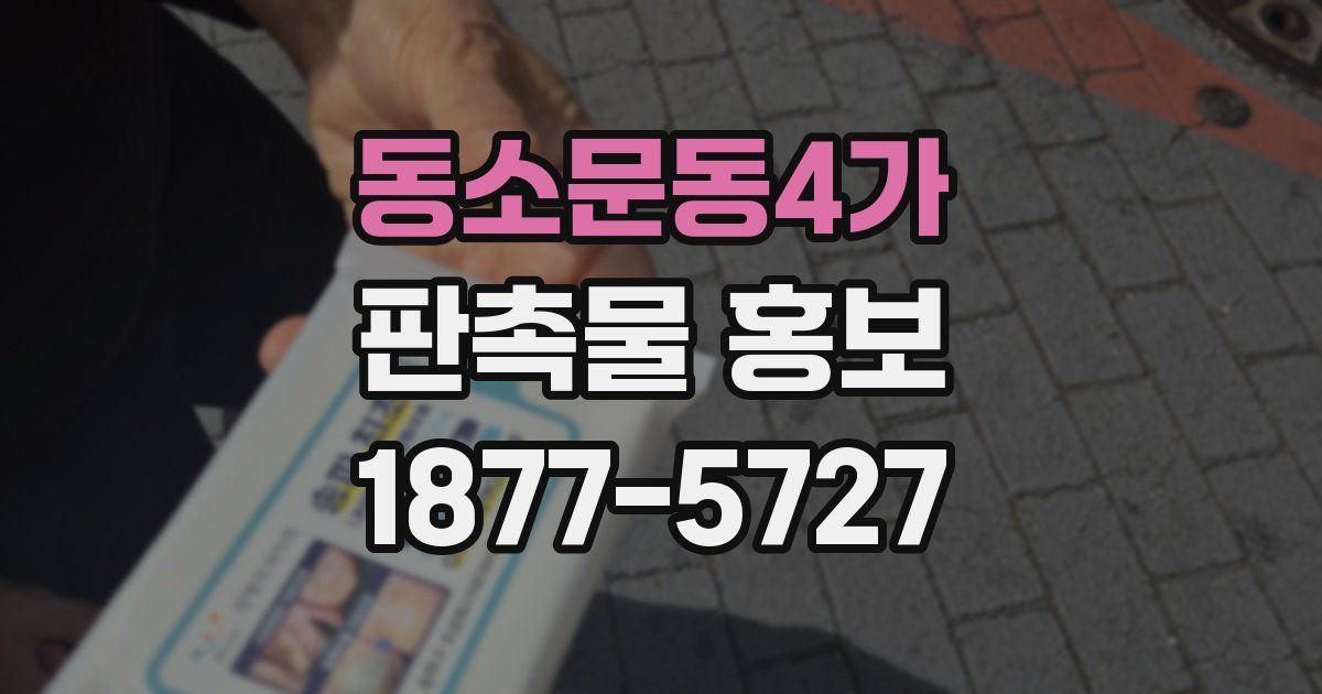 동소문동4가 판촉물 홍보