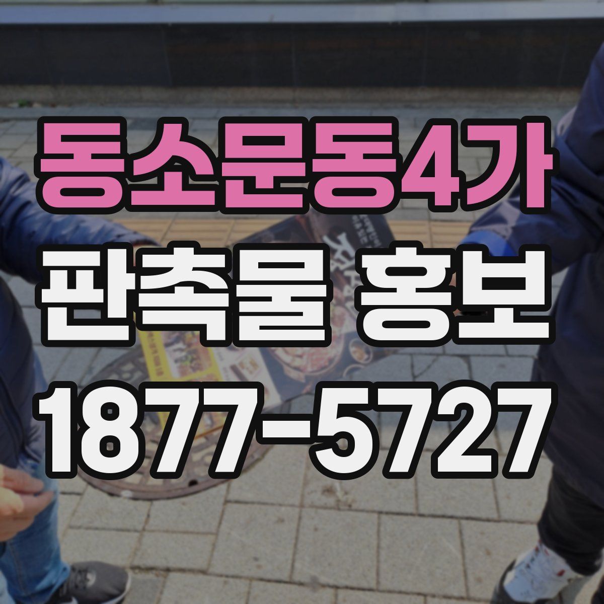 동소문동4가 판촉물 홍보