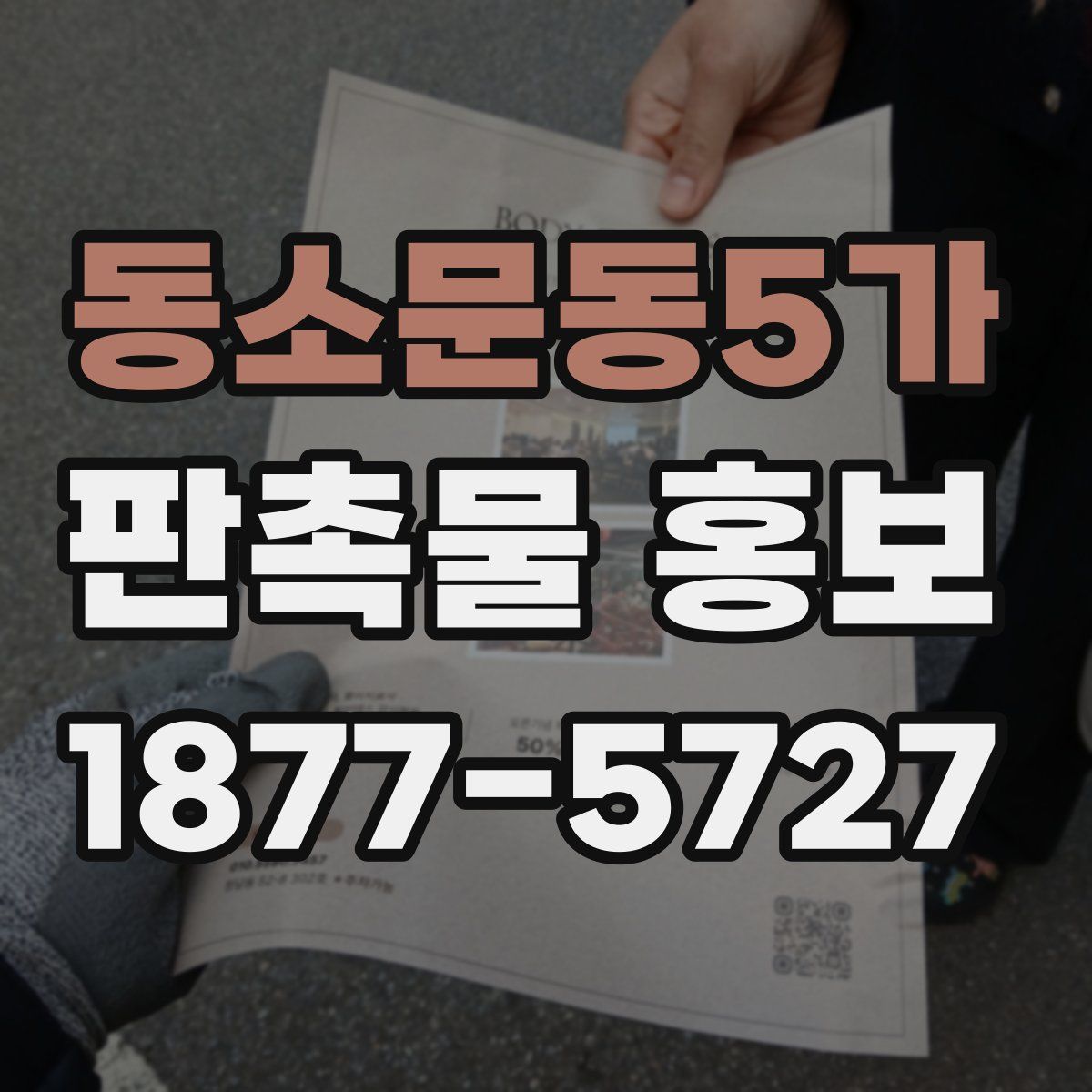 동소문동5가 판촉물 홍보
