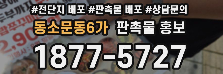 동소문동6가 판촉물 홍보