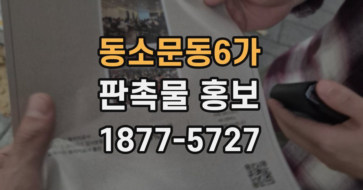 동소문동6가 판촉물 홍보