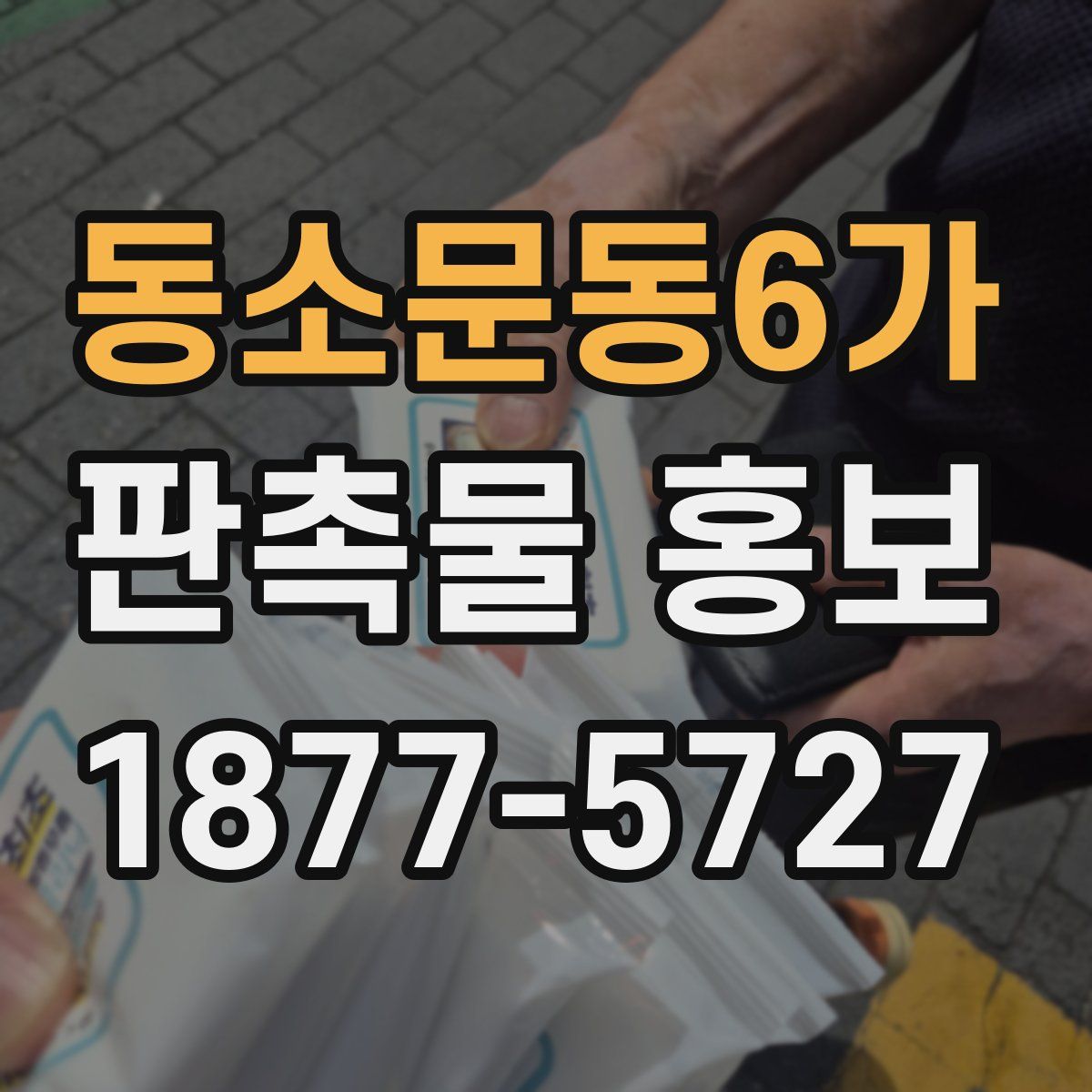 동소문동6가 판촉물 홍보