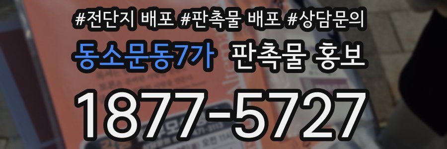 동소문동7가 판촉물 홍보