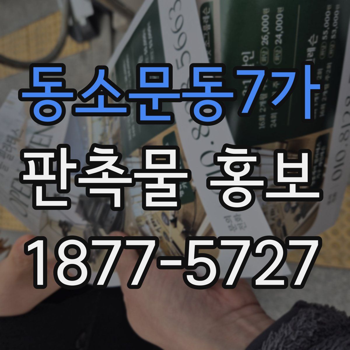 동소문동7가 판촉물 홍보