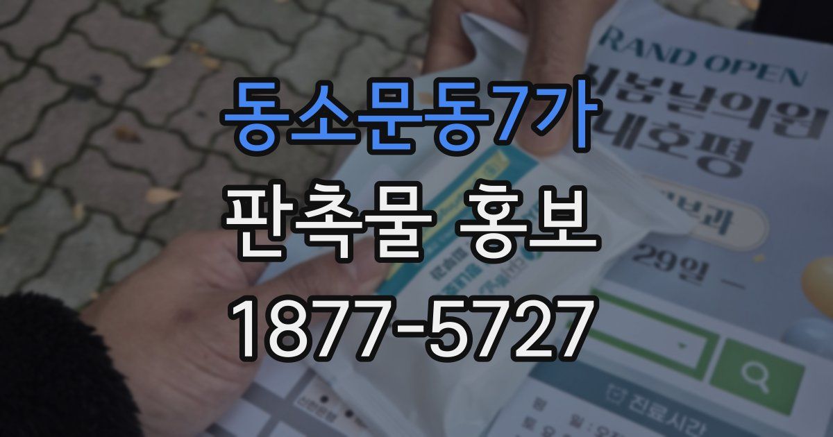 동소문동7가 판촉물 홍보