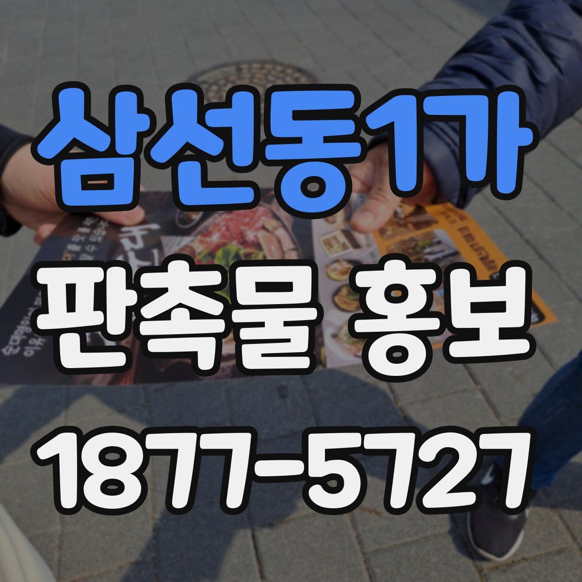 삼선동1가 판촉물 홍보