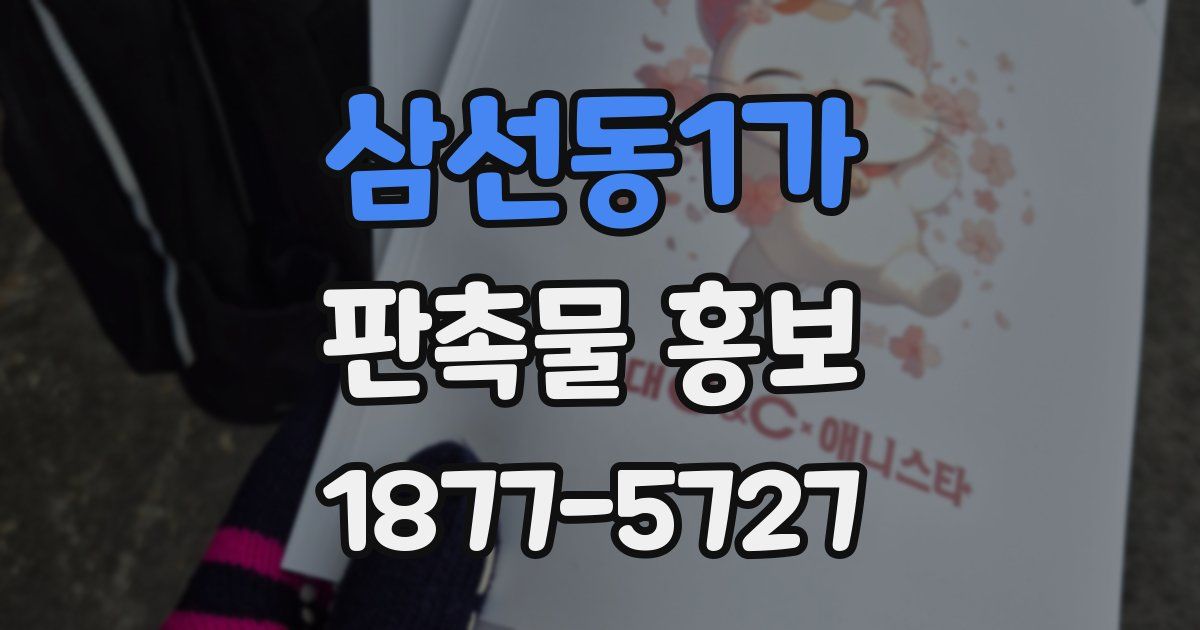 삼선동1가 판촉물 홍보