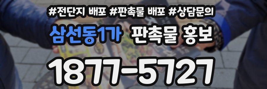 삼선동1가 판촉물 홍보