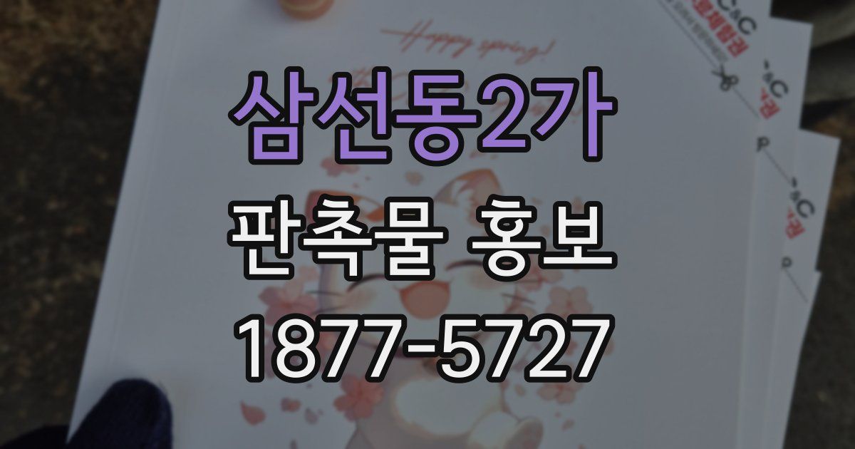 삼선동2가 판촉물 홍보